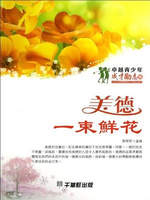 cover image of 美德‧一束鮮花